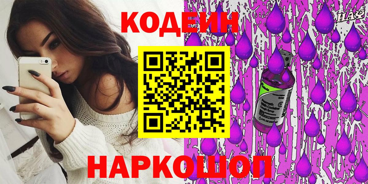 Кодеин Purple Drank  Вход с VPN  Фурманов 